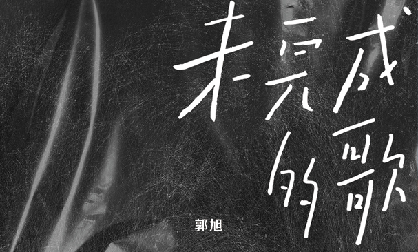 郭旭的单曲《姚佩佩》