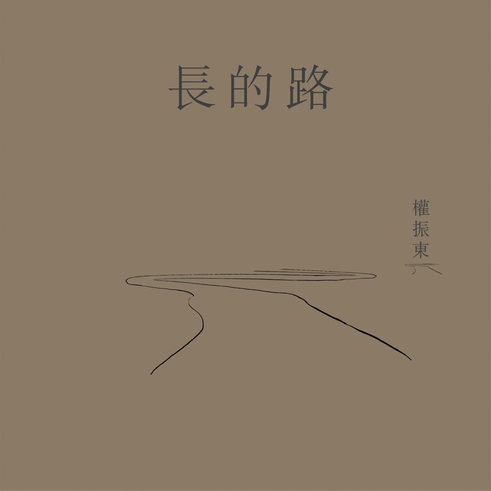 长的路
