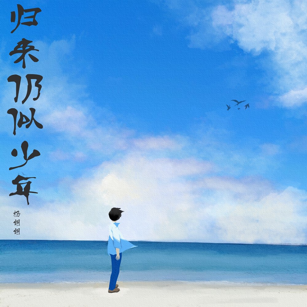 归来仍似少年
