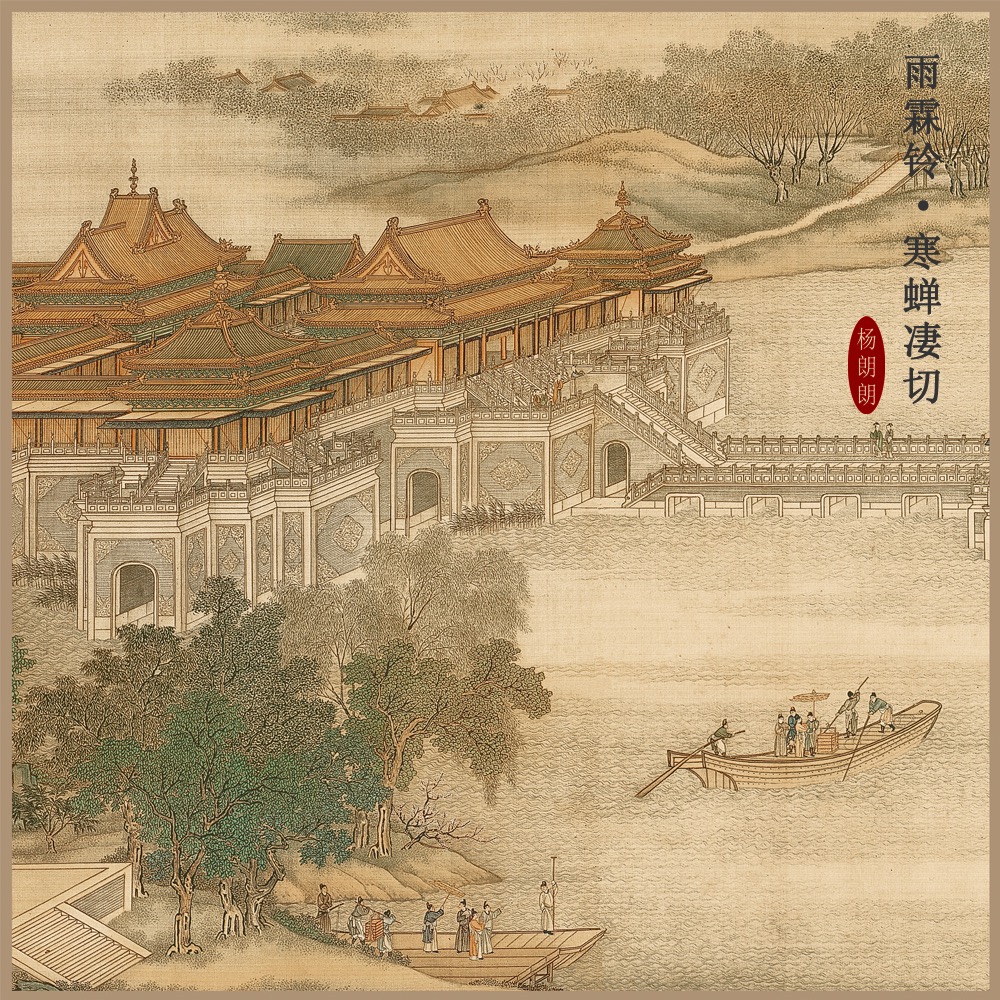 雨霖铃•寒蝉凄切